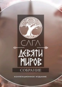 Сага девяти миров. Собрание. Коллекционное издание