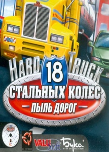 Скачать 18 Стальных Колёс: Пыль Дорог - Перевозки В России.