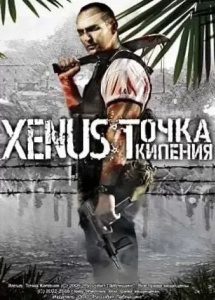 Xenus Точка кипения