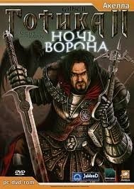 Готика 2: Ночь Ворона / Gothic 2: Night of the Raven