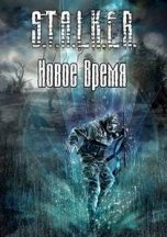 Сталкер: Новое время