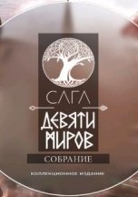 Сага девяти миров. Собрание. Коллекционное издание