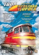 Trainz Simulator 2012 + 12 Дополнений