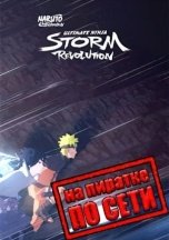 NARUTO SHIPPUDEN: Ultimate Ninja STORM Revolution по сети