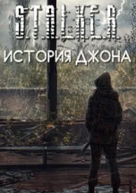 Сталкер История Джона