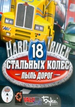 18 Стальных Колёс: Пыль дорог - Перевозки в России