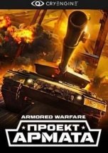 Armored Warfare: Проект Армата