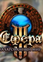 Сфера 3: Ярость Сокрушителя