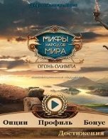 Мифы народов мира 12. Огонь Олимпа. Коллекционное издание