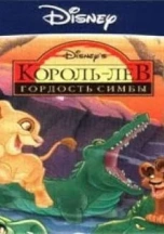 Король лев: Гордость Симбы
