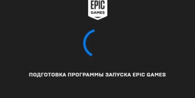 Бесконечная подготовка программы запуска Epic Games