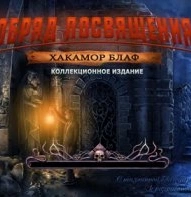 Обряд посвящения 8: Хакамор Блаф