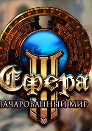 Сфера 3: Ярость Сокрушителя