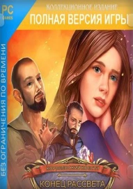 Королевский квест 3: Конец рассвета