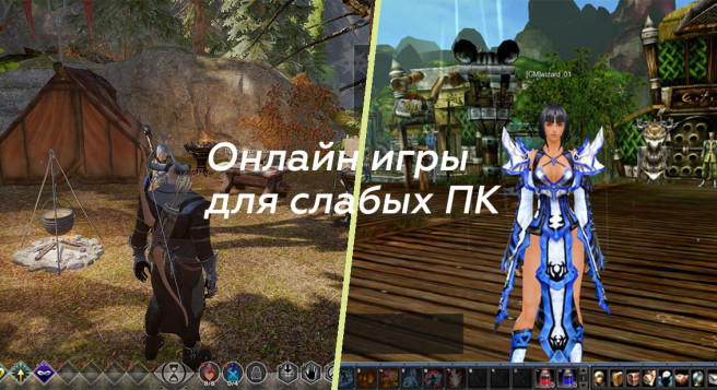 Онлайн игры для слабых ПК